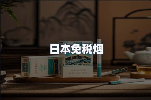 进口香烟